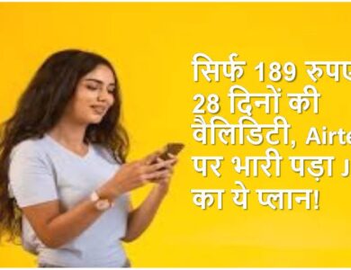 मात्र 189 रुपये में 28 दिनों की वैलिडिटी, एयरटेल पर भारी है जियो का ये प्लान!