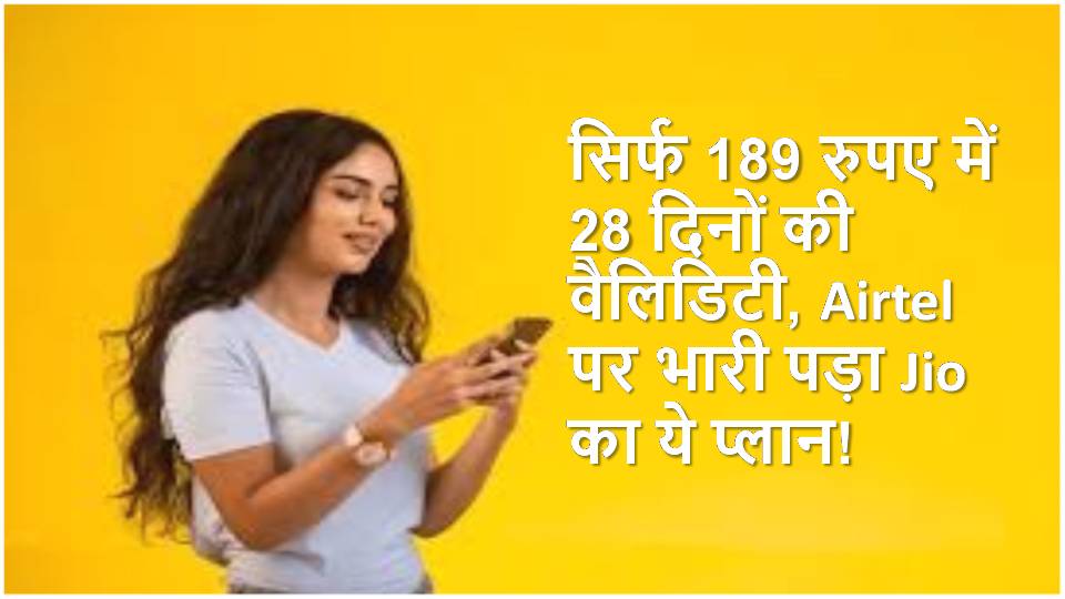 मात्र 189 रुपये में 28 दिनों की वैलिडिटी, एयरटेल पर भारी है जियो का ये प्लान!