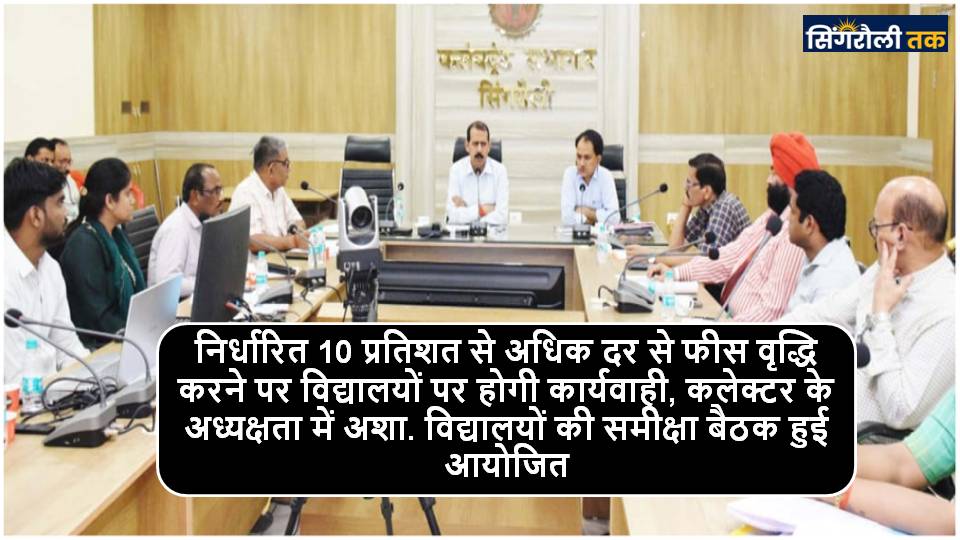 Singrauli News : छात्रों को शुल्क के अभाव में मानसिक रूप से प्रताड़ित किये तो खैर नही: चन्द्रशेखर