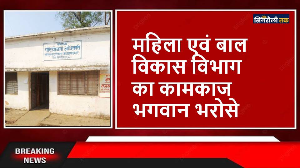 Singrauli News : बैढ़न से संचालित हो रहा है देवसर आईसीडीएस का दफ्तर