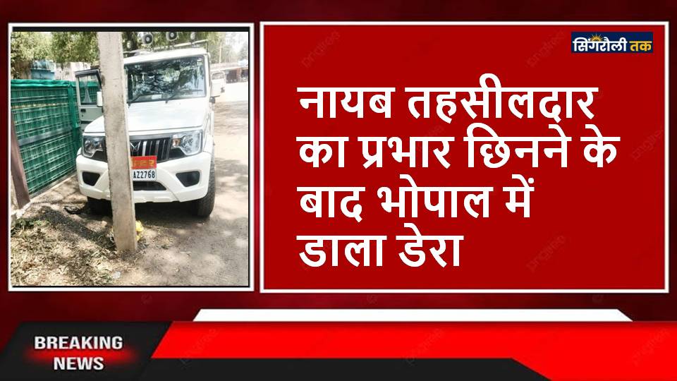 Singrauli News : उज्जैनी से सहायक भू-अधीक्षक का नही हो रहा मोहभंग