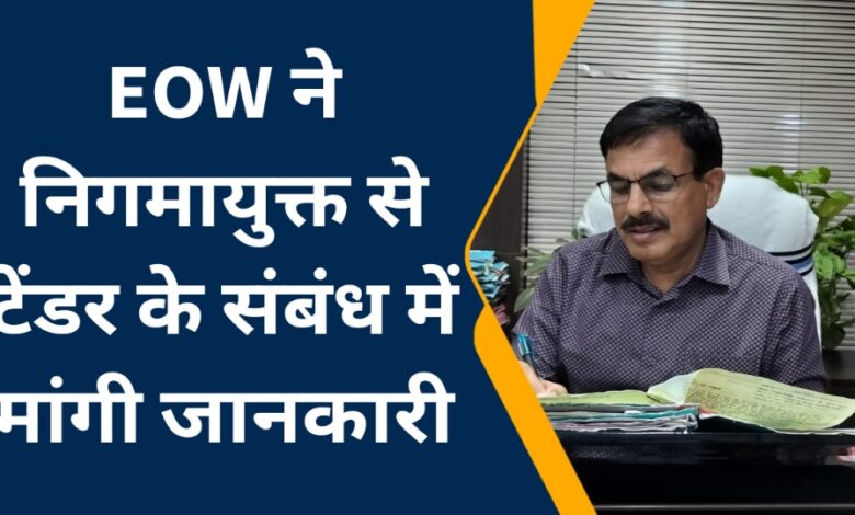 Nagar Nigam Singrauli में करोड़ो के घोटाले का मामला पहुंचा EOW