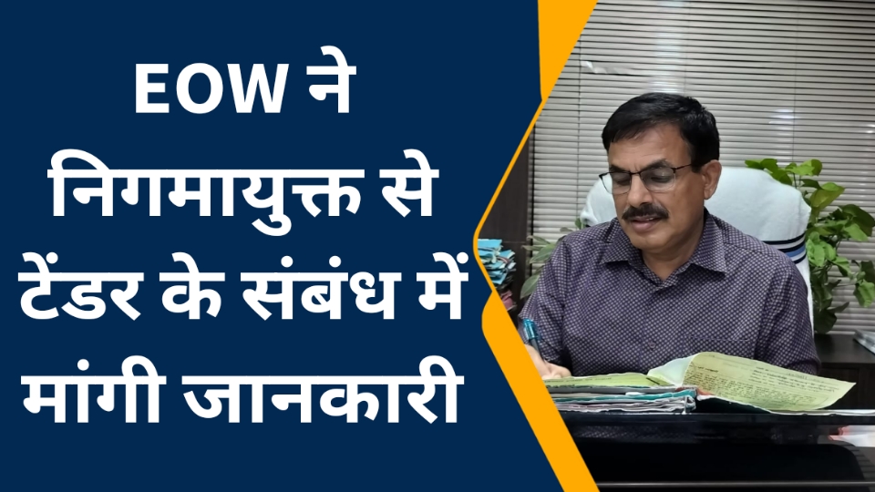 Nagar Nigam Singrauli में करोड़ो के घोटाले का मामला पहुंचा EOW