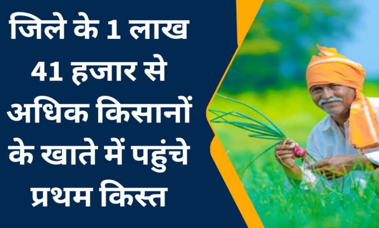 Singrauli News: जिले के 1 लाख 41 हजार से अधिक किसानों के खाते में पहुंचे प्रथम किस्त