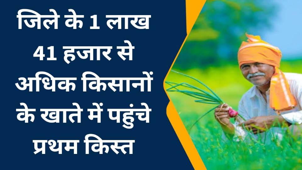 Singrauli News: जिले के 1 लाख 41 हजार से अधिक किसानों के खाते में पहुंचे प्रथम किस्त