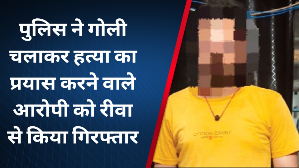 Sidhi News: पुलिस ने गोली चलाकर हत्या का प्रयास करने वाले आरोपी को रीवा से किया गिरफ्तार