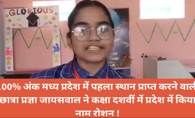 Singrauli News : 100% अंक मध्य प्रदेश में पहला स्थान प्राप्त करने वाली छात्रा प्रज्ञा जायसवाल ने कक्षा दशवीं में प्रदेश में किया नाम रोशन !