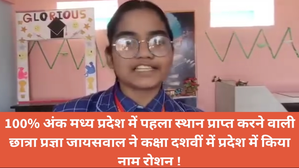 Singrauli News : 100% अंक मध्य प्रदेश में पहला स्थान प्राप्त करने वाली छात्रा प्रज्ञा जायसवाल ने कक्षा दशवीं में प्रदेश में किया नाम रोशन !