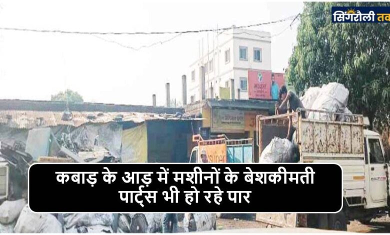 Singrauli News : खुटार पुलिस चौकी क्षेत्र में तेजी से जोर पकड़ा हुआ है कबाड़ का व्यवसाय