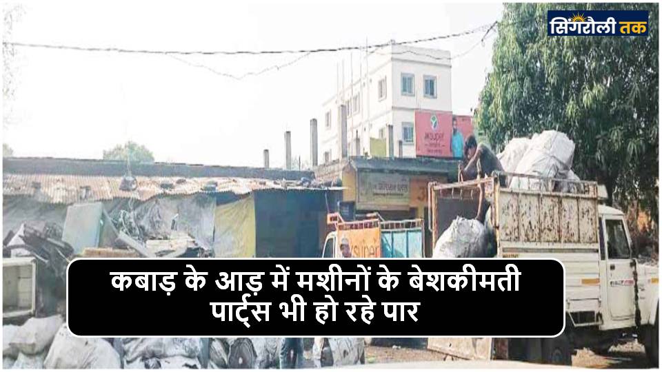 Singrauli News : खुटार पुलिस चौकी क्षेत्र में तेजी से जोर पकड़ा हुआ है कबाड़ का व्यवसाय