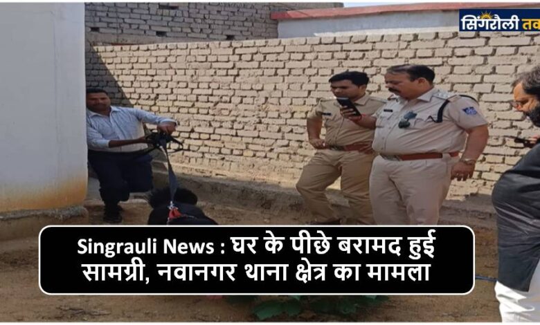 Singrauli News : भकुआर में दिनदहाड़े हुई चोरी का पुलिस ने किया खुलासा