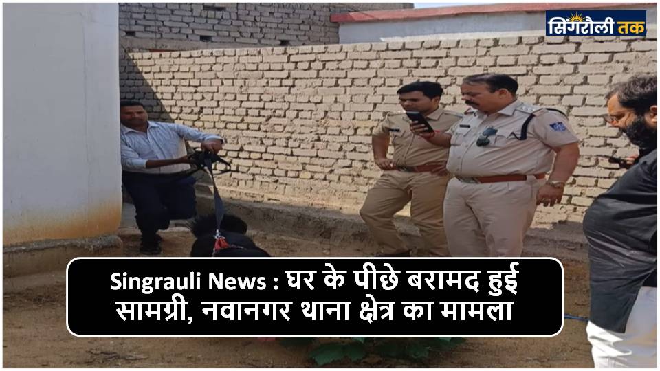 Singrauli News : भकुआर में दिनदहाड़े हुई चोरी का पुलिस ने किया खुलासा