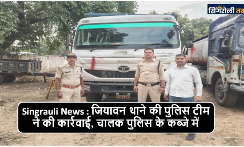 Singrauli News : रेत की चोरी करते हाईवा वाहन जब्त, चालक गिरफ्तार