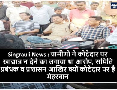 Singrauli News : जांच में गड़बड़ी मिलने के बाद भी विके्रता पर नही हुई कार्रवाई