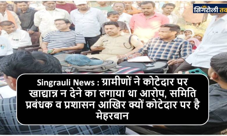 Singrauli News : जांच में गड़बड़ी मिलने के बाद भी विके्रता पर नही हुई कार्रवाई