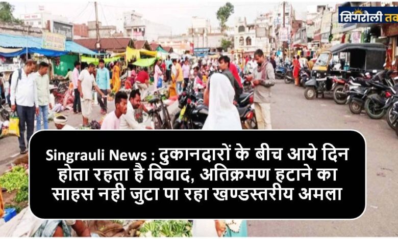 Singhauli News: सड़क में सब्जियों की दुकानें, प्रशासन अनजान, पुरानी सब्जी मण्डी बैढ़न का हाल