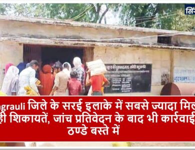 Singrauli जिले के खाद्यान्न वितरण व्यवस्था में व्यापक गोलमाल