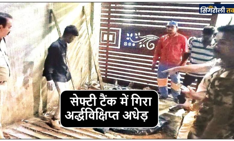 Singrauli News : सेफ्टी टैंक में गिरा अर्द्धविक्षिप्त अधेड़