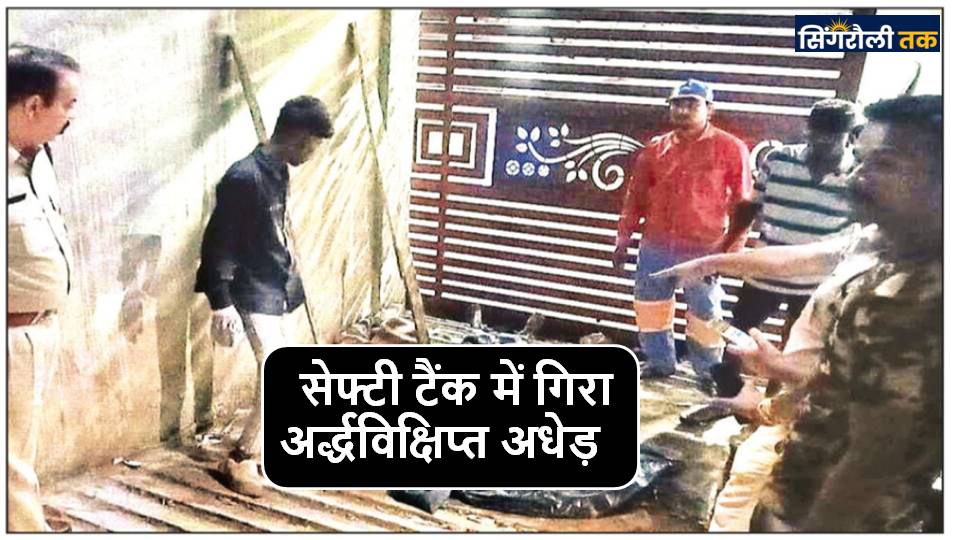 Singrauli News : सेफ्टी टैंक में गिरा अर्द्धविक्षिप्त अधेड़