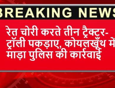 Singrauli News : रेत चोरी करते तीन ट्रैक्टर-ट्रॉली पकड़ाए, कोयलखूँथ में माड़ा पुलिस की कार्रवाई