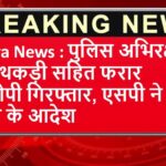 Rewa News : पुलिस अभिरक्षा से हथकड़ी सहित फरार आरोपी गिरफ्तार, एसपी ने दिए जांच के आदेश
