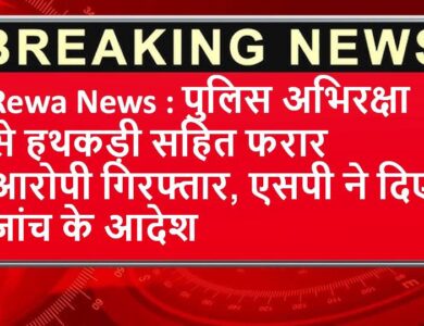 Rewa News : पुलिस अभिरक्षा से हथकड़ी सहित फरार आरोपी गिरफ्तार, एसपी ने दिए जांच के आदेश