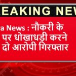 Rewa News : नौकरी के नाम पर धोखाधड़ी करने वाले दो आरोपी गिरफ्तार