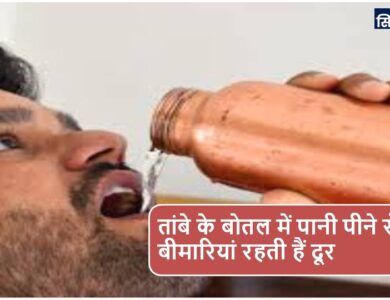 तांबे के बोतल में पानी पीने से होता है या फायदा, जानें इससे जुड़ी जरूरी बातें