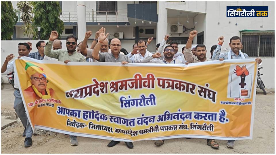 Singrauli News : विश्व श्रम दिवस पर पत्रकारों ने रैली निकालकर सौंपा ज्ञापन