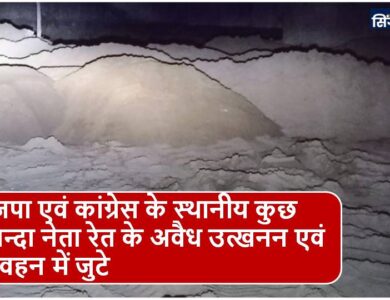 Singrauli News : रेण एवं म्यार नदी को छलनी करने में जुटे रेत माफिया, अधिकारी बेसूध