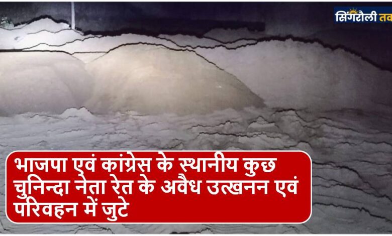 Singrauli News : रेण एवं म्यार नदी को छलनी करने में जुटे रेत माफिया, अधिकारी बेसूध