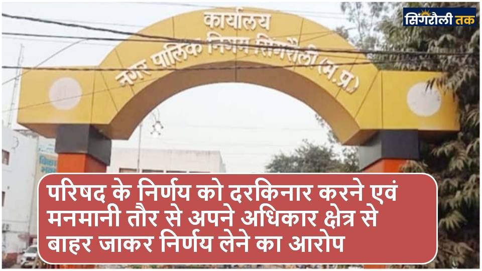 Singrauli ननि अध्यक्ष ने महापौर के खिलाफ कलेक्टर से की शिकायत