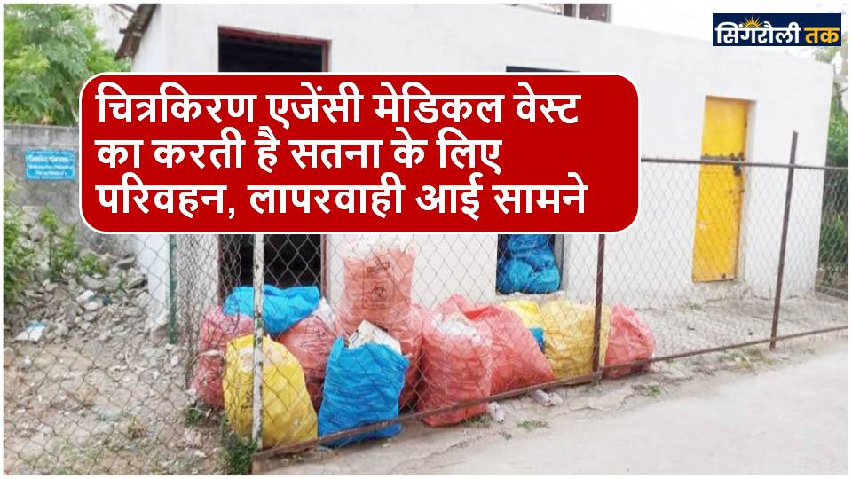 Singrauli District Hospital परिसर में बोरियों में भरा पड़ा है मेडिकल वेस्ट