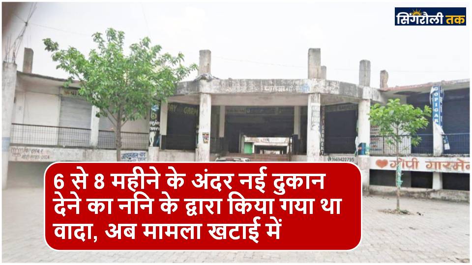 Singrauli News : गनियारी प्लाजा का मामला पहुंचा न्यायालय में , व्यापारी निराश