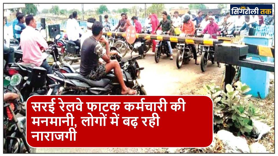 Singrauli News : रेलवे फाटक का एक ही बूम खुला, फंसे एक सैकड़ा वाहन
