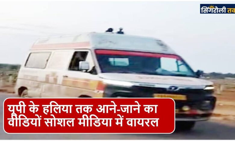 Singrauli News : सवारियों को ढोने में व्यस्त हुई एम्बुलेंस 108 वाहन!