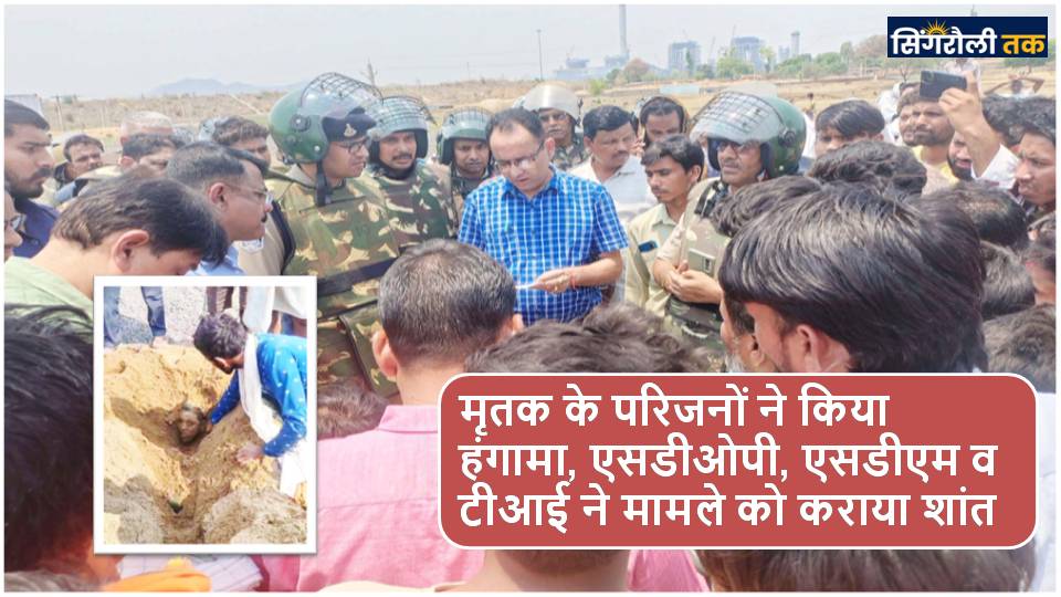 Singrauli News : आधी रात को मिट्टी के मलवे में दब गया अधेड़ व्यक्ति