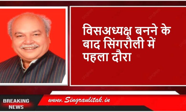 सिंगरौली महोत्सव एवं नगर गौरव दिवस में आज शामिल होंगे विधानसभा अध्यक्ष