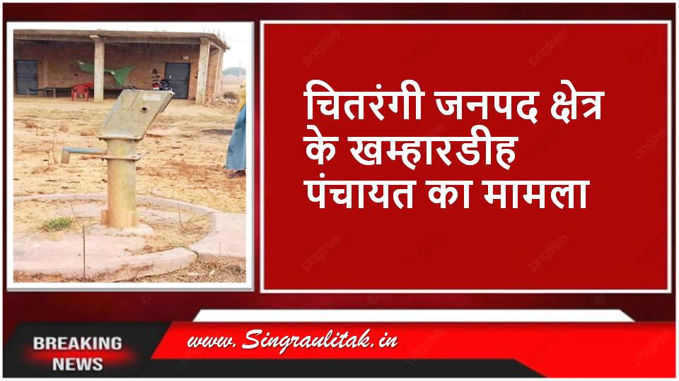 Singrauli News : छ: महीने से हैंडपंप खराब पीएचई अमला बेसूध