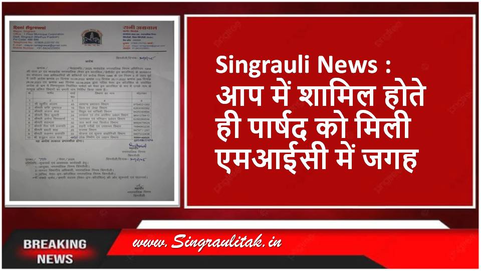 Singrauli News : आप में शामिल होते ही पार्षद को मिली एमआईसी में जगह