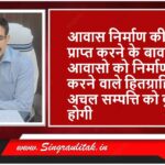 Singrauli News : प्रधानमंत्री आवास के हितग्राहियों को राशि वसूली नोटिस जारी
