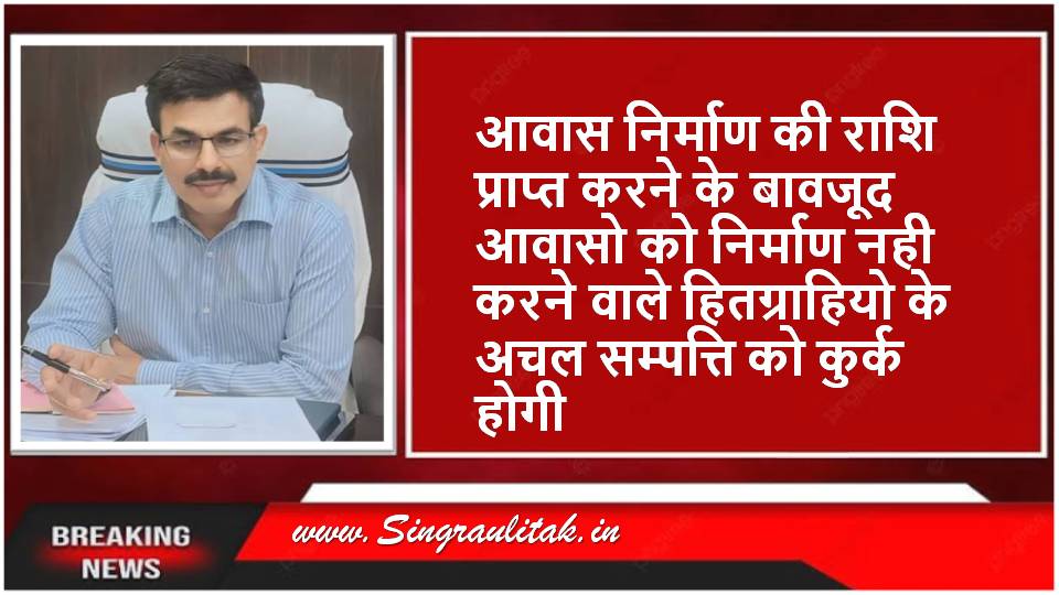 Singrauli News : प्रधानमंत्री आवास के हितग्राहियों को राशि वसूली नोटिस जारी