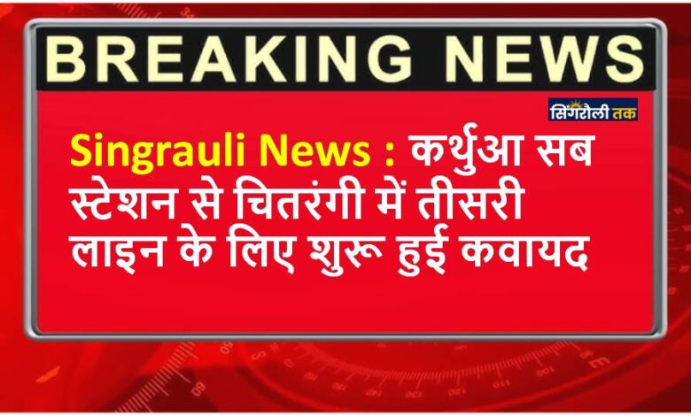 Singrauli News : चितरंगी-बगदरा के उपभोक्ताओं को बिजली फाल्ट से मिलेगी निजात