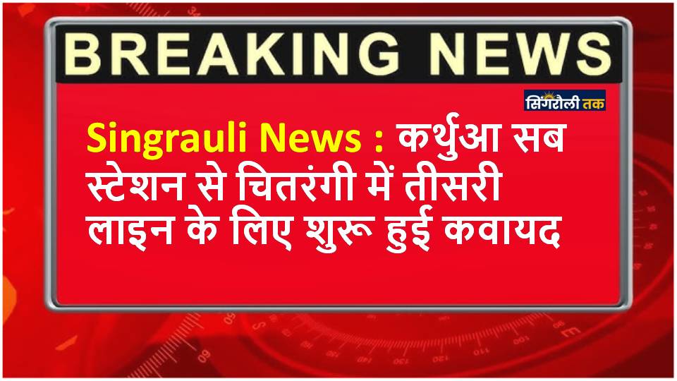 Singrauli News : चितरंगी-बगदरा के उपभोक्ताओं को बिजली फाल्ट से मिलेगी निजात