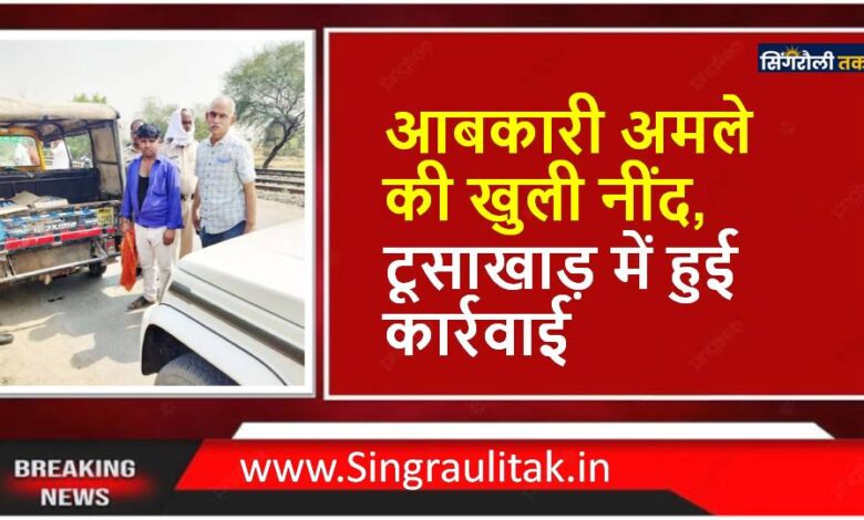 Singrauli News : ऑटो के साथ 6 कार्टून देशी-विदेशी शराब जप्त