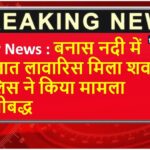 MP News : बनास नदी में अज्ञात लावारिस मिला शव, पुलिस ने किया मामला पंजीबद्ध