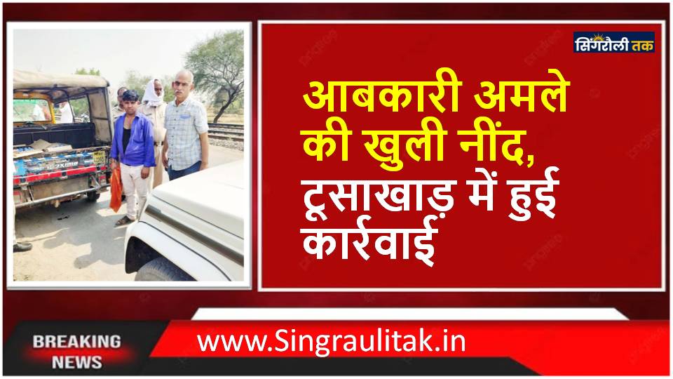 Singrauli News : ऑटो के साथ 6 कार्टून देशी-विदेशी शराब जप्त