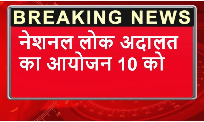 Singrauli News : नेशनल लोक अदालत का आयोजन 10 को