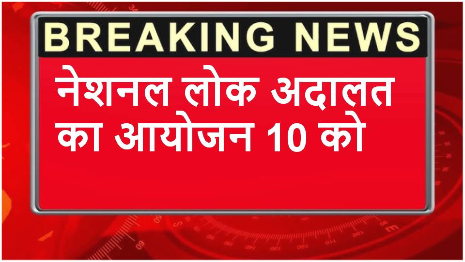 Singrauli News : नेशनल लोक अदालत का आयोजन 10 को