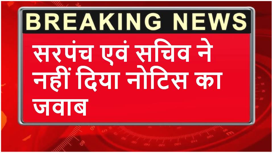 Singrauli News : सरपंच एवं सचिव ने नहीं दिया नोटिस का जवाब